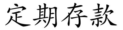 定期存款的解释