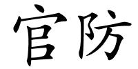 官防的解释