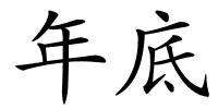 年底的解释