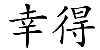 幸得的解释