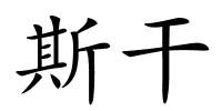 斯干的解释