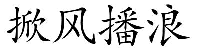 掀风播浪的解释