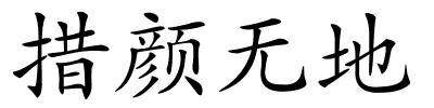 措颜无地的解释