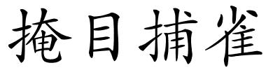 掩目捕雀的解释