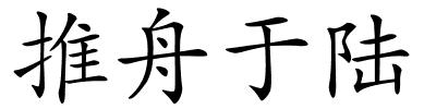 推舟于陆的解释