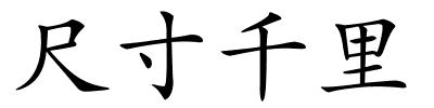 尺寸千里的解释