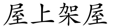 屋上架屋的解释