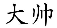 大帅的解释