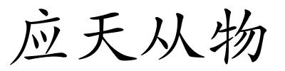 应天从物的解释