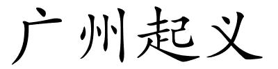 广州起义的解释