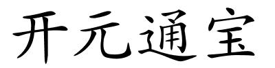 开元通宝的解释