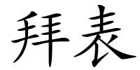 拜表的解释