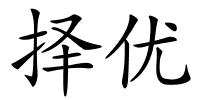 择优的解释