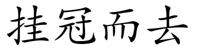 挂冠而去的解释