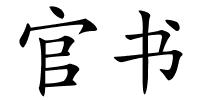 官书的解释