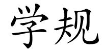 学规的解释