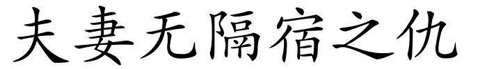 夫妻无隔宿之仇的解释