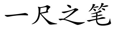 一尺之笔的解释