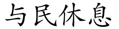 与民休息的解释