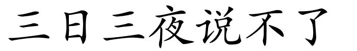 三日三夜说不了的解释