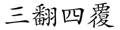 三翻四覆的解释