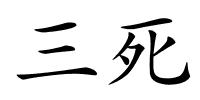 三死的解释