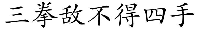 三拳敌不得四手的解释