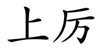 上厉的解释