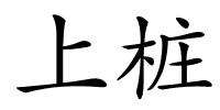 上桩的解释