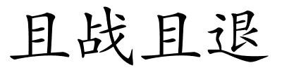 且战且退的解释