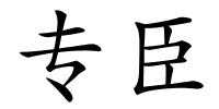 专臣的解释