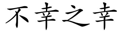 不幸之幸的解释