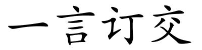 一言订交的解释