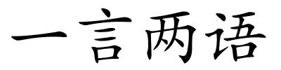 一言两语的解释