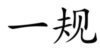 一规的解释