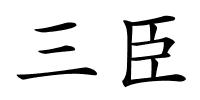 三臣的解释