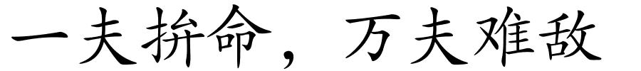 一夫拚命，万夫难敌的解释