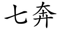 七奔的解释