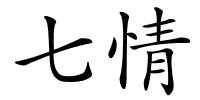 七情的解释