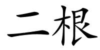 二根的解释