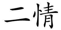 二情的解释