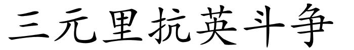 三元里抗英斗争的解释