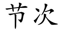 节次的解释