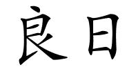 良日的解释