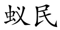 蚁民的解释