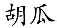 胡瓜的解释