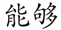 能够的解释