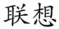 联想的解释