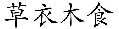 草衣木食的解释