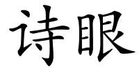 诗眼的解释